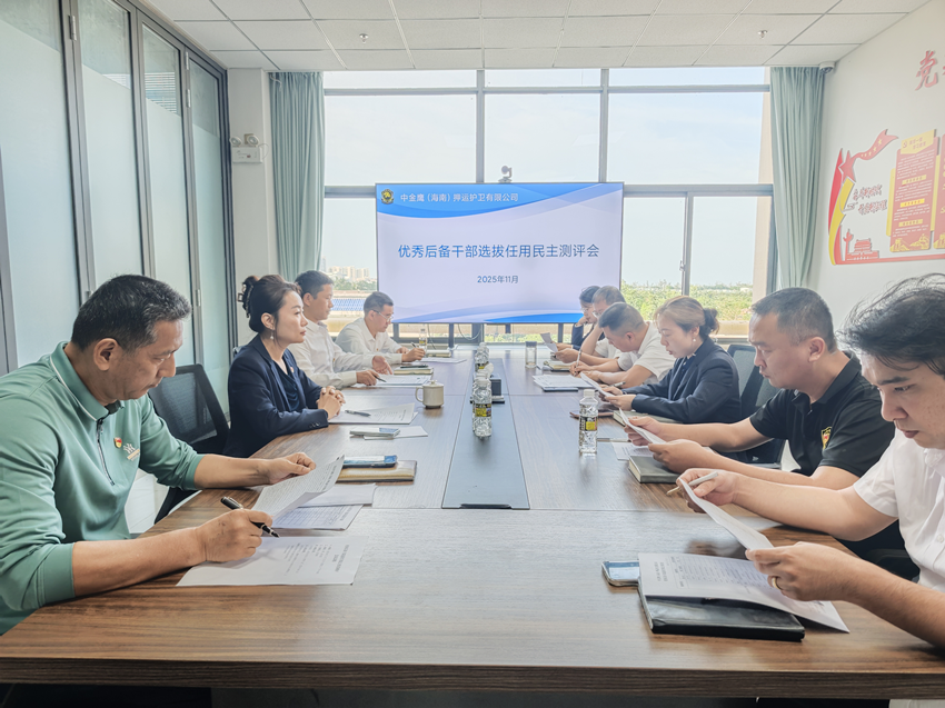 中金鷹（海南）押運護衛有限公司召開優秀后備干部選拔民主推薦會